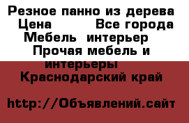 Резное панно из дерева › Цена ­ 400 - Все города Мебель, интерьер » Прочая мебель и интерьеры   . Краснодарский край